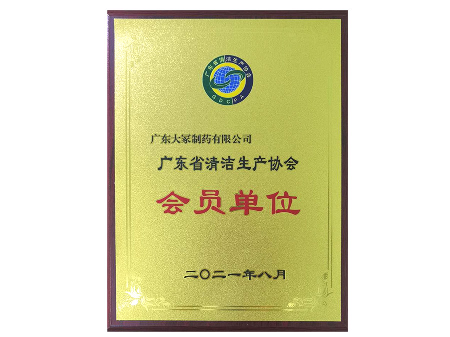 广东省清洁生产协会会员单位